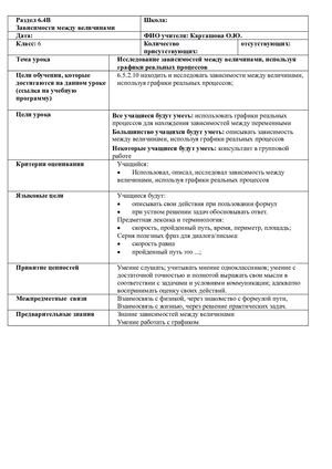 Исследование зависимостей между величинами, используя графики реальных процессов