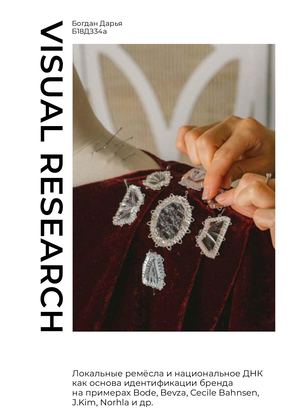 Визуальное Исследование Богдан Дарья