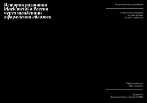 История развития блэк метала в России через тенденции в оформлении обложек