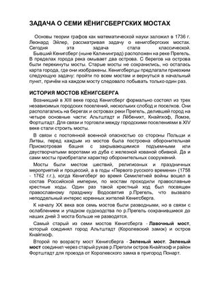 задача о семи кёнигсбергских мостах