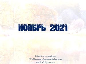Новинки общего читального зала за ноябрь 2021