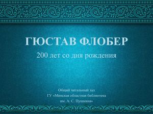 Гюстав Флобер