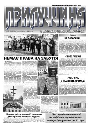 Прилуччина №48 від 2 12 2021