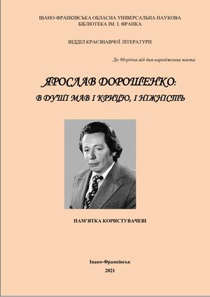 Ярослав Дорошенко: в душі мав і крицю, і ніжність:пам"ятка користувачеві