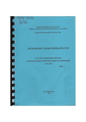 Друковане слово Прикарпаття. Каталог книжкових видань, підготовлених авторами Івано-Франківщини. 2016-2020. Вип. 5