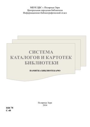 СИСТЕМА КАТАЛОГОВ И КАРТОТЕК БИБЛИОТЕКИ.