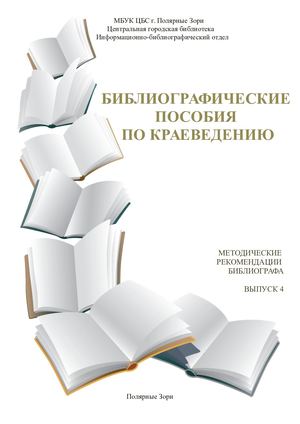 БИБЛИОГРАФИЧЕСКИЕ ПОСОБИЯ ПО КРАЕВЕДЕНИЮ.