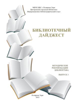 БИБЛИОТЕЧНЫЙ ДАЙДЖЕСТ.