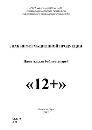 Знак информационной продукции.