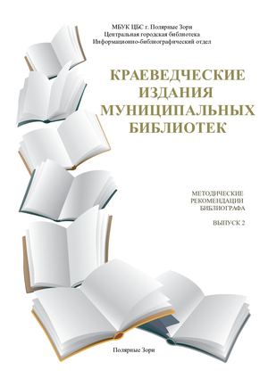 КРАЕВЕДЧЕСКИЕ ИЗДАНИЯ МУНИЦИПАЛЬНЫХ БИБЛИОТЕК.