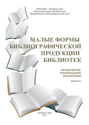 МАЛЫЕ ФОРМЫ БИБЛИОГРАФИИ.
