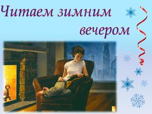 читаем зимним вечером