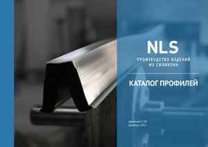 Каталог силиконовых профилей NLS (V 2.18 mini)