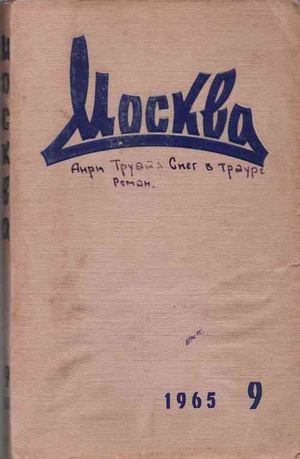 А Труайя Снег в трауре