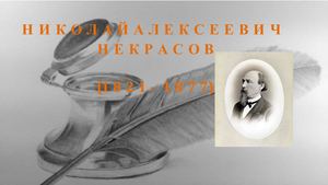Некрасов. Биография