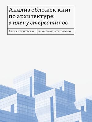 Анализ обложек книг  по архитектуре: в плену стереотипов
