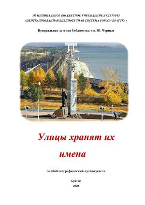 Улицы Братска. Путеводитель