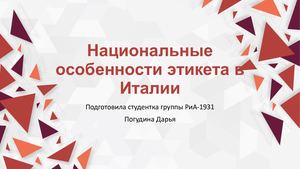Этикет Италия