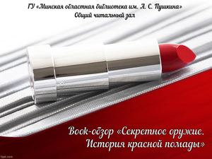 Book-обзор «Секретное оружие. История красной помады»