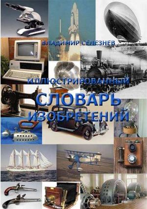Иллюстрированный словарь изобретений