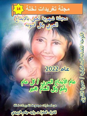 العدد 14 مجلة تغريدات نخلة