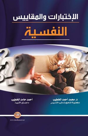 الاختبارات والمقاييس النفسية.