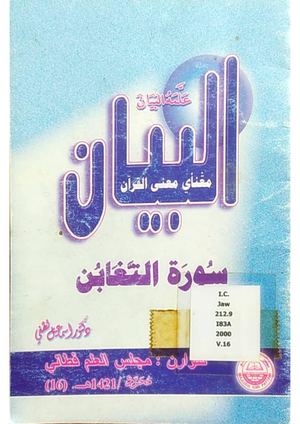 تفسير البيان 16 سورة التغابن
