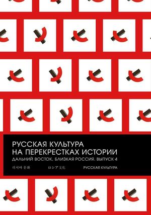 Русская культура на перекрестках истории