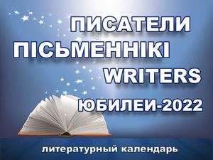 ПИСАТЕЛИ ЮБИЛЯРЫ 2022