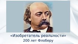 Гюстав Флобер