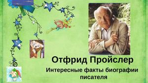 ф 4 Отфрид Пройслер