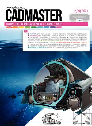 CADmaster № 2(96) 2021