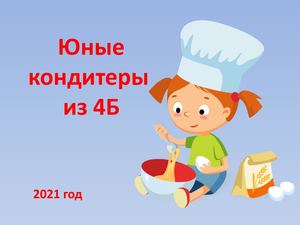 Юные кондитеры 4б