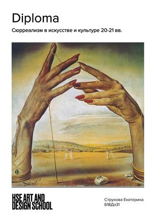 ВИ_Сюрреализм в искусстве и культуре 20 21 вв_Струкова Екатерина