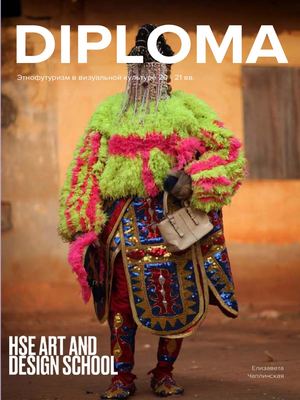 Этнофутуризм в визуальной культуре 20-21 вв.