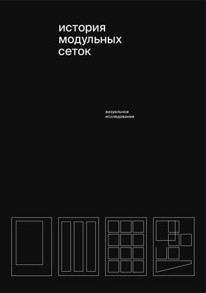 История модульных сеток