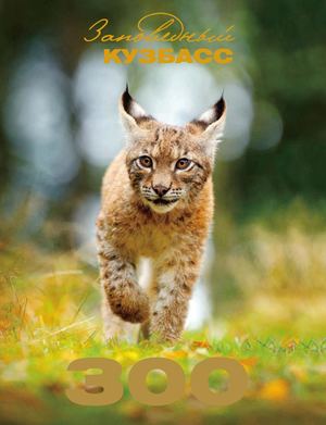 заповедный кузбасс