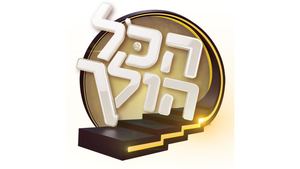 הכל הולך