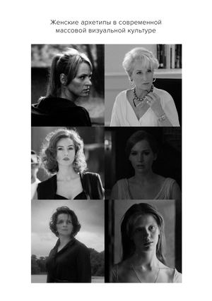 Женские архетипы в современной массовой визуальной культуре