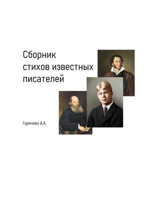 Стихи известных писателей