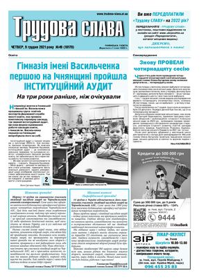 Трудова Слава №49 від 9 12 2021