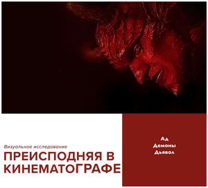 ПРЕИСПОДНЯЯ В КИНЕМАТОГРАФЕ