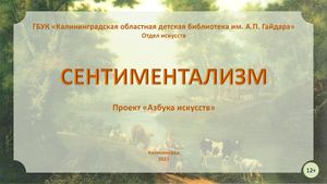 Азбука искусств: Сентиментализм