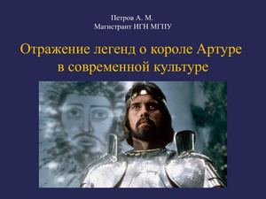Отражение легенд о короле Артуре в современной культуре​