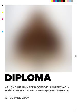 ФЕНОМЕН READYMADE В СОВРЕМЕННОЙ ВИЗУАЛЬНОЙ КУЛЬТУРЕ: ТЕХНИКИ, МЕТОДЫ, ИНСТРУМЕНТЫ.