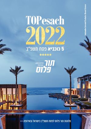 תור פלוס- קטלוג פסח 2022