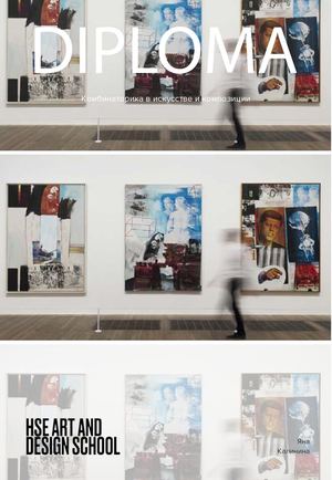 Комбинаторика в искусстве и композиции