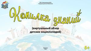 Копилка знаний