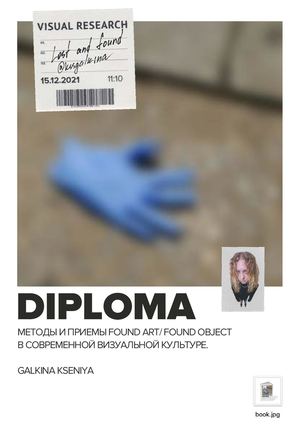 МЕТОДЫ И ПРИЕМЫ FOUND ART В СОВРЕМЕННОЙ ВИЗУАЛЬНОЙ КУЛЬТУРЕ.