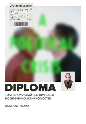 Тема сексуальной идентичности в современном квир искусстве